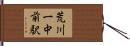 荒川一中前駅 Hand Scroll
