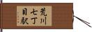 荒川七丁目駅 Hand Scroll