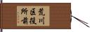 荒川区役所前 Hand Scroll