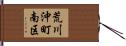 荒川沖町南区 Hand Scroll