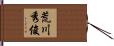 荒川秀俊 Hand Scroll