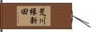 荒川縁新田 Hand Scroll