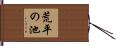 荒平の池 Hand Scroll