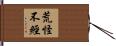 荒怪不經 Hand Scroll