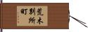 荒木別所町 Hand Scroll