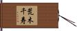 荒木千寿 Hand Scroll