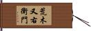 荒木又右衛門 Hand Scroll