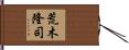 荒木隆司 Hand Scroll
