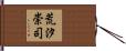 荒汐崇司 Hand Scroll