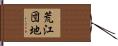 荒江団地 Hand Scroll