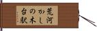 荒河かしの木台駅 Hand Scroll