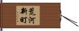 荒河新町 Hand Scroll