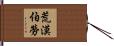 荒漠伯勞 Hand Scroll