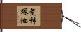 荒神塚池 Hand Scroll