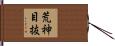 荒神目抜 Hand Scroll