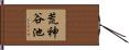 荒神谷池 Hand Scroll