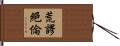 荒謬絕倫 Hand Scroll