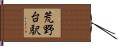 荒野台駅 Hand Scroll