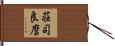 荘司良麿 Hand Scroll