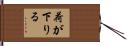荷が下りる Hand Scroll