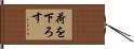 荷を下ろす Hand Scroll