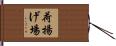 荷揚げ場 Hand Scroll