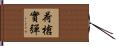 荷槍實彈 Hand Scroll