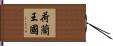 荷蘭王國 Hand Scroll