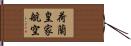 荷蘭皇家航空 Hand Scroll