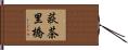 荻茶里橋 Hand Scroll