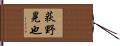荻野晃也 Hand Scroll