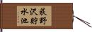 荻野沢貯水池 Hand Scroll