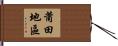 莆田地區 Hand Scroll