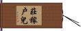 莊稼戶兒 Hand Scroll
