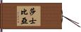 Shakespeare Hand Scroll