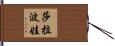 莎拉波娃 Hand Scroll