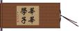 莘莘學子 Hand Scroll