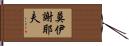 莫伊謝耶夫 Hand Scroll