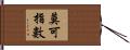 莫可指數 Hand Scroll