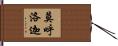 莫呼洛迦 Hand Scroll