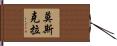 Mosquera Hand Scroll