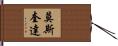 Mosqueda Hand Scroll
