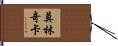 Mollynchka Hand Scroll