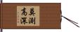 莫測高深 Hand Scroll