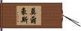 Morehouse Hand Scroll