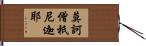 莫訶僧祇尼迦耶 Hand Scroll