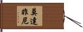 莫達非尼 Hand Scroll