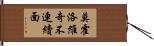 莫霍洛維奇不連續面 Hand Scroll