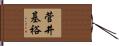 菅井基裕 Hand Scroll