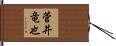 菅井竜也 Hand Scroll